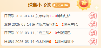 推荐,周五,常规赛预测,英皇娱乐官网,英皇娱乐品牌,英皇娱乐精彩,英皇娱乐